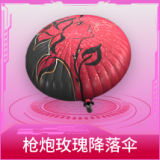 枪炮玫瑰降落伞