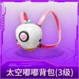 太空嘟嘟背包(3级)
