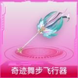 奇迹舞步飞行器