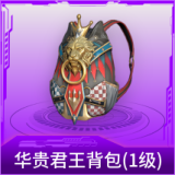 华贵君王背包(1级)