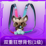 双重狂想背包(1级)