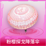 粉樱探戈降落伞