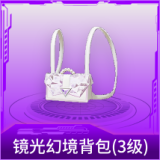 镜光幻境背包(3级)