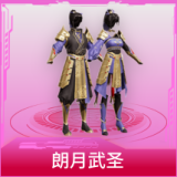 朗月武圣