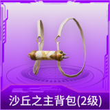 沙丘之主背包(2级)
