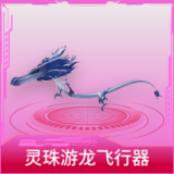灵珠游龙飞行器