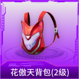 花傲天背包(2级)