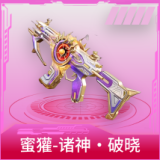 蜜獾-诸神·破晓