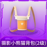 摄影小熊猫背包(2级)