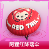 阿狸红降落伞
