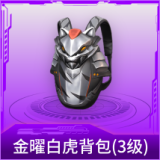 金曜白虎背包(3级)