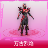 万古烈焰