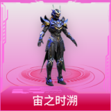 宙之时溯