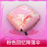粉色回忆降落伞