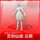 灵驹仙姬-云歌