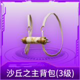 沙丘之主背包(3级)