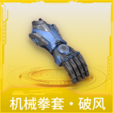 机械拳套·破风