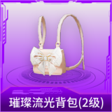 璀璨流光背包(2级)