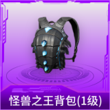 怪兽之王背包(1级)