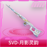SVD-月影灵韵
