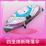 四圣焕新降落伞