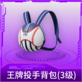 王牌投手背包(3级)
