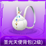 圣光天使背包(2级)