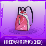 绯红秘境背包(3级)
