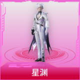星渊
