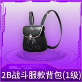 2B战斗服款背包(1级)