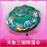 天象三御降落伞