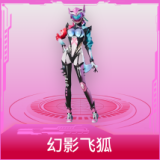 幻影飞狐