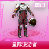 星际漫游者