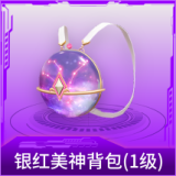 银红美神背包(1级)