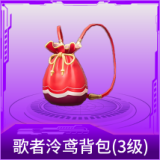 歌者泠鸢背包(3级)