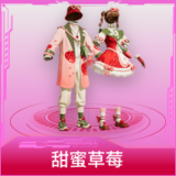 甜蜜草莓
