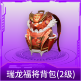 瑞龙福将背包(2级)