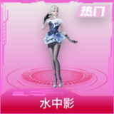 水中影