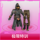 极限特训