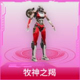 牧神之羯