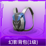 幻影背包(1级)