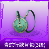 青蛇行歌背包(3级)