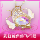 彩虹独角兽飞行器