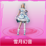 雪月幻音