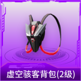 虚空骇客背包(2级)