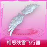 相思残雪飞行器