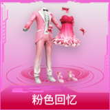 粉色回忆