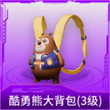 酷勇熊大背包(3级)