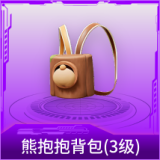 熊抱抱背包(3级)