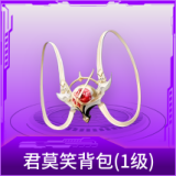 君莫笑背包(1级)